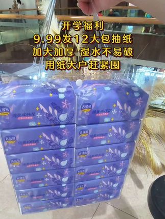 9.99到手12大包,还是大品牌  大包装,家里用纸多的,多囤点,太合适了!#生活用纸 #超便宜超划算 #无限回购的宝藏单品 #家用抽纸 #生活必备