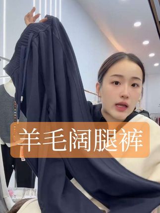 #羊毛阔腿裤#羊毛裤#裤子#新款裤子#泡沫美人