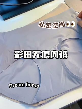 #彩田内裤#贝佳人#无痕内裤 #萍姐内衣 #调整型内衣