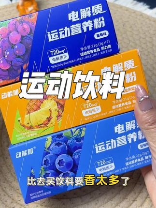 快速补充电解质,好喝不贵,三种口味,快给军训的孩子安排起来#夏季必备 #运动出汗 #电解质 #种草
