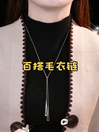 金美澳 钛钢项链 百搭小众首饰品高级感气质长款毛衣链#好物推荐🔥 #时尚饰品 #时尚饰品经典百搭 #气质百搭 #美爆了