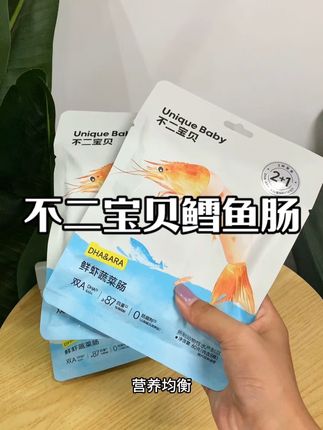 #不二宝贝 鳕鱼蔬菜肠,有肉有菜营养均衡,还添加了DHA和ARA#儿童零食 #宝宝零食 #种草好物 #零食