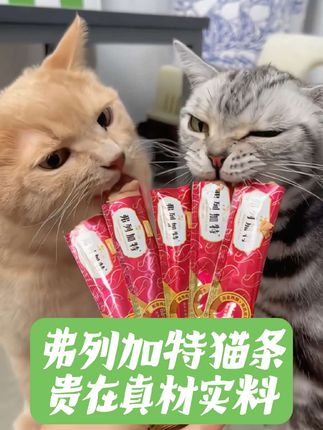 弗列加特猫条,贵有贵的道理,真材实料,猫咪吃多了也不怕挑食。#弗列加特猫条 #猫条推荐 #猫条 #爱宠吃喝玩乐 #喵小李