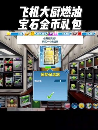 飞机大厨无限燃油宝石金币礼包小猪存钱罐#飞机大厨 #飞机大厨钻石 #飞机大厨燃油 #游戏 #橱窗好物