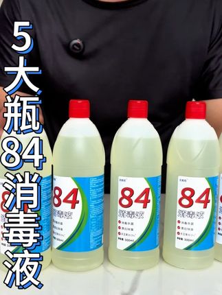 救命!7.99元抢5瓶84消毒液!大瓶装超耐用,日常消毒、清洁死角都能用,这价不囤真的亏! #清洁神器 #家居清洁 #消毒液 #84消毒液 #清洁剂