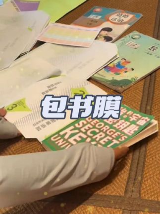 开学提前备好的单品,包书皮