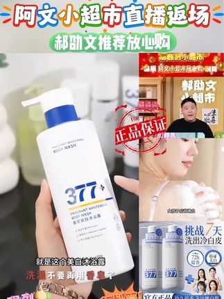【郝邵文推荐】377美白沐浴露烟酰胺嫩白全身持久留香水润沐浴乳液#好物推荐🔥 #美白沐浴露#377美白沐浴露 #沐浴露#阿文