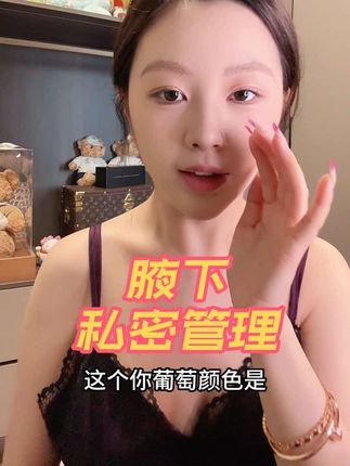 我是孕晚期 27周那会 腋下 大腿根 妊娠线 小房子(葡萄)颜色很深 用了两个月左右 还没生那会就浅了 姐妹可以早点管理 应该会比我快点 嘿嘿#孕晚期 #孕期 #腋下管理 #腋下黑 #产后夫妻关系