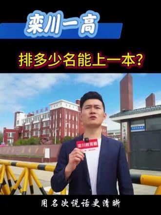 在栾川一高排多少名能上一本?真实数据参考 #栾川一高 #栾川 #栾川同城 #栾川教育#高中排名