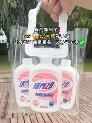 姐妹们!#活力28洗手液也来大活动啦!19.9就到手,三大瓶!每瓶500ml大容量,温和配方泡沫细腻,洗完,不拔干滋润护手,还有效抑菌,咱日常生活真少不了,,刷到的有需要的闭眼囤!#洗手液 #洗护好物 #超便宜超划算