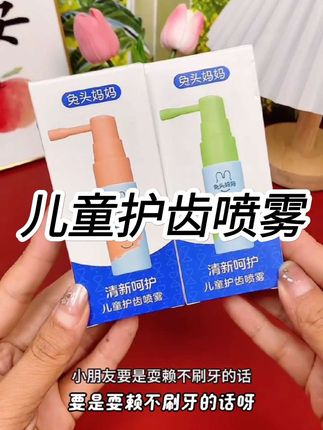 如果你家宝宝也是刷牙困难户,一定要给他试试这个护齿喷雾。#儿童口腔喷雾#保护牙齿#母婴好物#口腔喷雾#宝宝护理