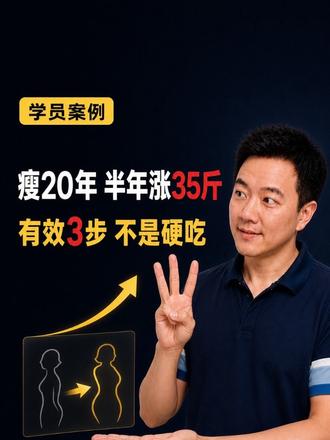 瘦了20年的女生半年涨35斤:真正有效的3步,不是硬吃!#瘦 瘦了20年的女生半年涨35斤:真正有效的3步,不是硬吃!#瘦子增重 #吃不胖体质 #增重主食 #系统增重 #增肥