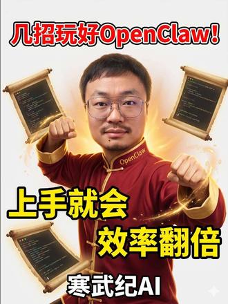 openclaw龙虾保姆级教程 几招玩好openclaw!#openclaw #知识分享 #ai