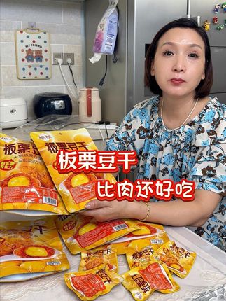 比肉还好吃的板栗豆干,香辣软糯,好吃停不下来#板栗 #板栗豆干 #板栗豆干零食 #豆干 #零食