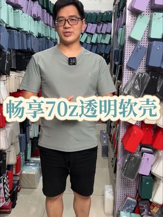 这款全透明的华为畅享70z硅胶软壳也太好用了吧! 采用高清高透环保硅胶软材料制作,经久耐用不发黄、没有任何气味,一秒回弹不开裂不变形。而且是全包边防摔设计,屏幕和镜头都高出防止刮花。镂空按键,带防摔纹,蜂窝状防尘音量孔。裸机手感。这做工和设计,真是颜值和品质兼具。简约大气,经久耐用。喜欢的赶紧码住吧。#畅享70z #畅享70z手机壳 #畅享70z钢化膜 #华为畅享70z #华为畅享70z手机壳