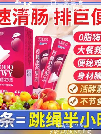 #强烈推荐 #好物推荐🔥 #好东西一起分享 #营养健康 #自用好物推荐 ,共同创作,喜欢左下角小黄车直接购买谢谢@抖音小助手 ,。3盒 西梅原浆酵素果冻便秘果蔬梅子益生菌清肠排宿便润肠通便正品