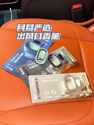 如果你们的车老是臭臭的 给你们推荐#网易严选 #出风口香薰 #车载香薰 #自用好物分享