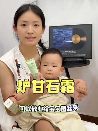 当妈后都懂,宝宝皮肤冒红点多揪心。仁和新出的芦柑石倍护霜太实用了,膏体好推开,清润不粘腻,涂完凉凉的,超舒服。甘油、向日葵籽油搭配氧化锌,既能舒缓又能防护。#育儿 #宝妈分享 #育儿好物