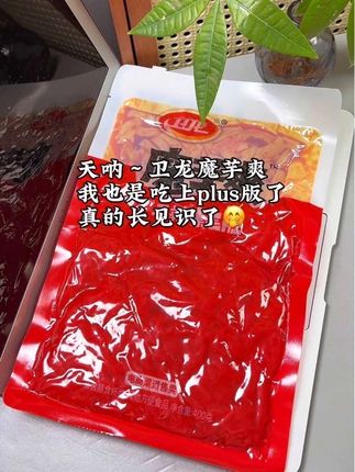 #卫龙魔芋爽 竟然出了plus版的,真的超大一个,可以一次吃到爽,真的好过瘾#魔芋爽 #好吃到停不下来 #超便宜超划算