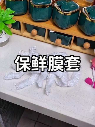 #好物推荐🔥 #保鲜膜 #保鲜膜套 #食物保鲜