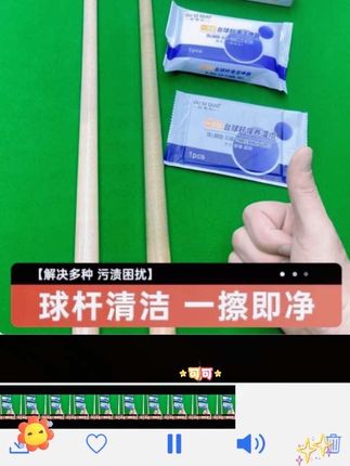 #台球清洁 #运动护理 #便携好物 #球杆保养 #去污神器 一次性台球杆清洁湿巾,快速去污保持顺滑,随身携带随取随用。