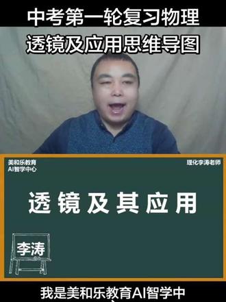 中考第一轮复习,物理,光学,透镜及其应用,深圳中考,凸透镜,凹透镜,三条特殊光线,凸透镜成像的特点。#初中物理#深圳中考#透镜及其应用#思维导图#AI智学