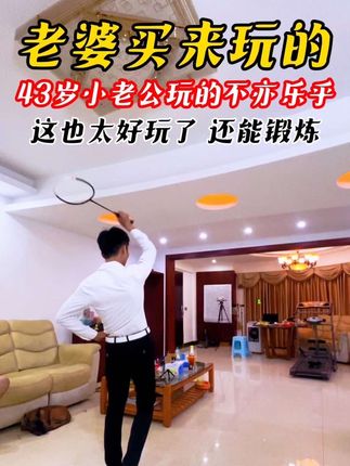 当生活的压力如乌云般笼罩,运动便是那穿透云层的阳光。走进健身房,在动感的音乐中尽情释放,或是踏上瑜伽垫,在舒缓的节奏里与内心对话。运动能治愈疲惫的心灵,如同春风拂过湖面,将烦恼一一抚平。它让我们在忙碌的生活中找到一片宁静的港湾,重新找回内心的平和与安宁,以更好的姿态迎接生活的美好。#运动 #居家锻炼 #羽毛球 #早睡早起