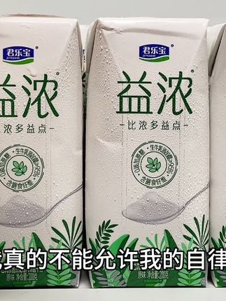 我真的不允许我的自律姐妹,错过如此好喝的君乐宝益浓酸奶的大羊毛!链接礼盒装12盒到手你看才啥价!甄选牧场奶源,生牛乳含量高达95%,0添加蔗糖,醇厚奶味浓郁到可以拉丝,口感比冰淇淋还要丝滑,真的好喝到犯规!喝过一次不回购都算我输!趁划算,酸奶脑袋快薅!#君乐宝酸奶 #益浓酸奶 #酸奶 #酸奶碗 #酸奶推荐