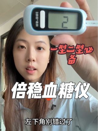 好的血糖仪,测血糖的时候真的快速出数值,这款备稳血糖仪不仅只有拇指大小,而且高精准出值又快速!#电子产品分享 #血糖检测 #血糖仪 #血糖 #倍稳测血糖