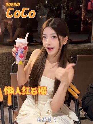 CoCo石榴新品好好喝!!你也太懂我们懒人了! #CoCo都可、#CoCo奶茶、#OK兄妹 #一口吃进大自然、#懒人福音