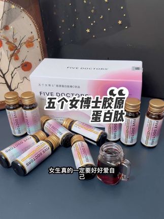 #五个女博士 #胶原 女人一定要好好爱自己!趁价格划算,每天睡前来一瓶!!!#五个女博士胶原蛋白肽 #女人必备 #胶原蛋白肽