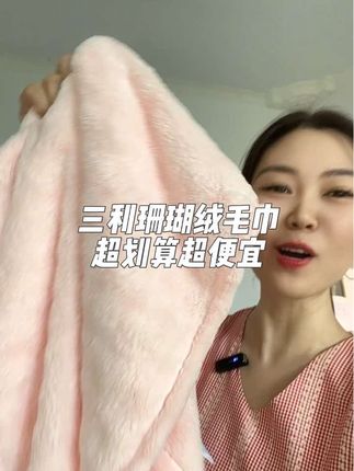 国庆中秋回老家换这个加大加厚的珊瑚绒毛巾#三利毛巾 #加大加厚 #毛巾 #出行必备 #学生党好物推荐