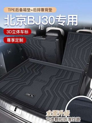 适用于北京BJ30专用TPE后备箱垫尾箱垫子北汽装饰改装#北京BJ30 #TPE后备箱垫