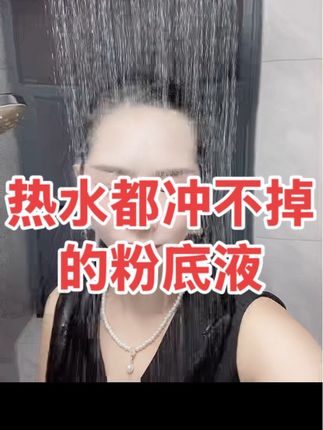 是什么神仙粉底液呀,带妆十几个小时,热水狂冲不带掉的,但是它怕洗面奶,怕卸妆油,哈哈,用洗面奶轻松卸掉