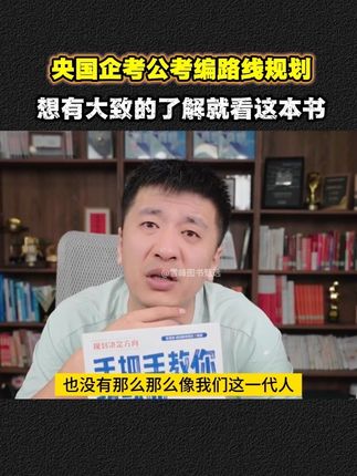 想规划央国企考公考编路线又不太懂,可以看一下这本书#张雪峰 #央国企 #考公 #升学规划 #家长必读