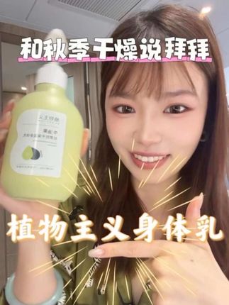 清爽不油腻!一年四季都爱用#植物主义牛油果身体乳 #植物主义 #身体乳 #秋冬必备 #身体护理