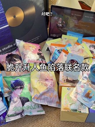 天呐!脆升升居然和人鱼陷落梦幻联动了!边吃脆升升美味零食边磕cp的快乐谁懂!#人鱼陷落 #脆升升 #人鱼陷落联名脆升升 #原切薯条 #原切薯片
