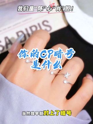 我们是“陈”心“肖”胆,你们的CP暗号是什么?快来接龙#姓氏字母戒指#S925银#开口可调#CP