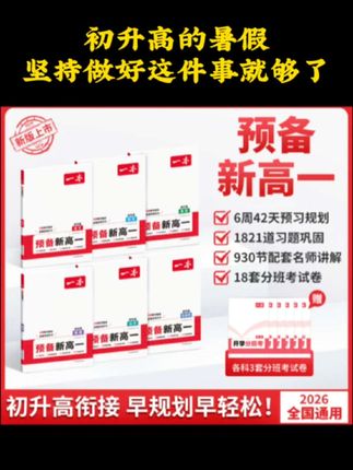 初升高的暑假只要做好这件事就够了,#家长必读#学习资料#暑假充电计划#预习新高一