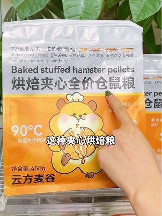 说的再好也得#鼠鼠 吃才行啊 真鲜肉+进口羊奶粉夹心,适口性翻倍的#鼠粮 还是大品牌#云方麦谷 的#烘焙夹心鼠粮