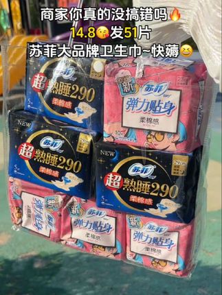 姐妹们,赶紧来薅苏菲组合装的大羊毛,14.9就到手51片,真的划算到姥姥家了#便宜好物 #必备好物 #划算 #超便宜超划算 #卫生巾