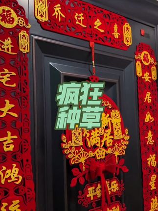#福到我家