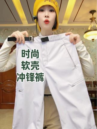 软壳冲锋裤在现实生活中特别实用,很推荐魔力薇薇这款软壳冲锋裤,外层防风防水防刮耐磨,内里有加绒不加绒可选,四个拉链大口袋好方便,窄版直筒裤型显高显瘦显腿长,每个颜色都很大气又时尚!#软壳裤 #百搭裤子 #遮肉显瘦 #洋气减龄 #保暖又好看
