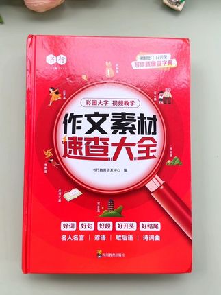 一本#作文素材速查大全,包含了小学一到六年级的#好词,好句和作文素材,孩子写作没思路,就给他准备这一本,用它每天坚持读一读里面的#优美句子#作文素材 写作就不再难了