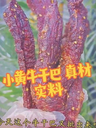 #太香啦 本地小黄牛干巴#牛肉干自制 #牛肉干 #每日分享 #真材实料才能做出好味道