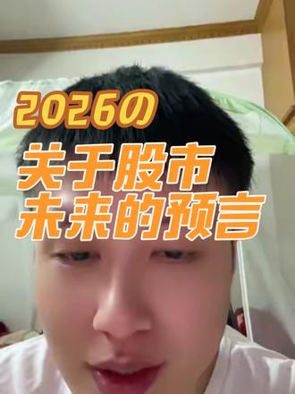 这是关于股市未来几年的预言,纯属个人观点#投资 #财经 #基金#股票 #韭菜