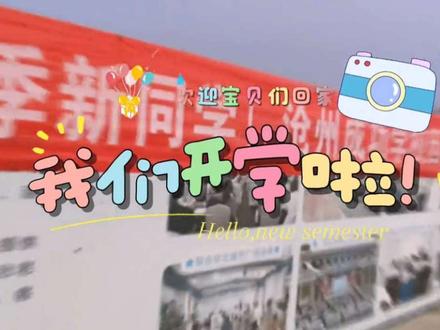 沧州成功学校春季班开学