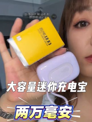 终于有人把大容量充电宝做的这么小,便携迷你而且自带充电线 #大容量充电宝 #口袋充电宝 #沃品小彩蛋 #快充 #出行必备