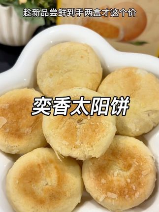 去过台湾的一定都吃过太阳饼!奶香浓郁,外酥内软不甜不腻,真的太好吃了#太阳饼 #奕香 #强烈推荐