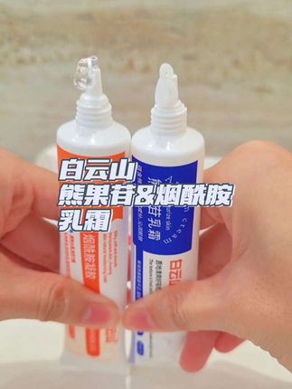 白天用烟酰胺凝胶,晚上用熊果苷乳霜